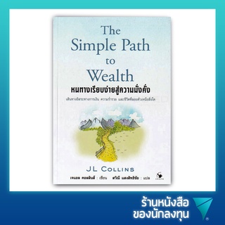 หนทางเรียบง่ายสู่ความมั่งคั่ง : The Simple Path to Wealth