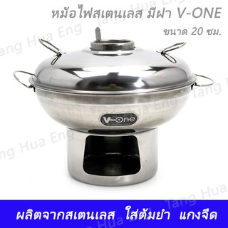 หม้อไฟสเตนเลส 20 ซม. / 22 ซม.  มีฝา  V-ONE