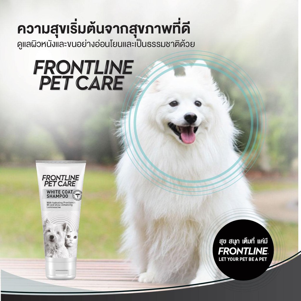 FRONTLINE PET CARE WHITE COAT SHAMPOO 200ml แชมพูสำหรับขนสีขาวหรือสี ...