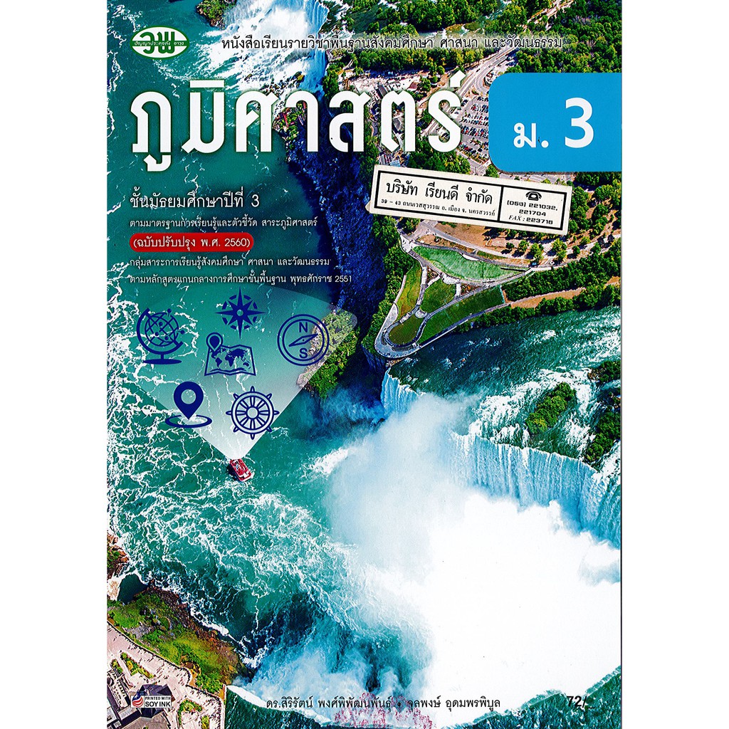 ภูมิศาสตร์ 2560 ม.3 วพ. /72.-/9789741875924
