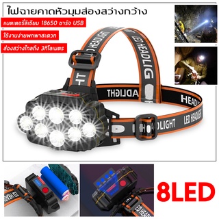 ไฟฉายคาดหัว ไฟฉายแรงสูง ไฟส่องกบ Led  ไฟฉายคาดหัว 8LED ไฟคาดหัว ไฟคาดหัวกันน้ำ แข็งแรง ทนทาน