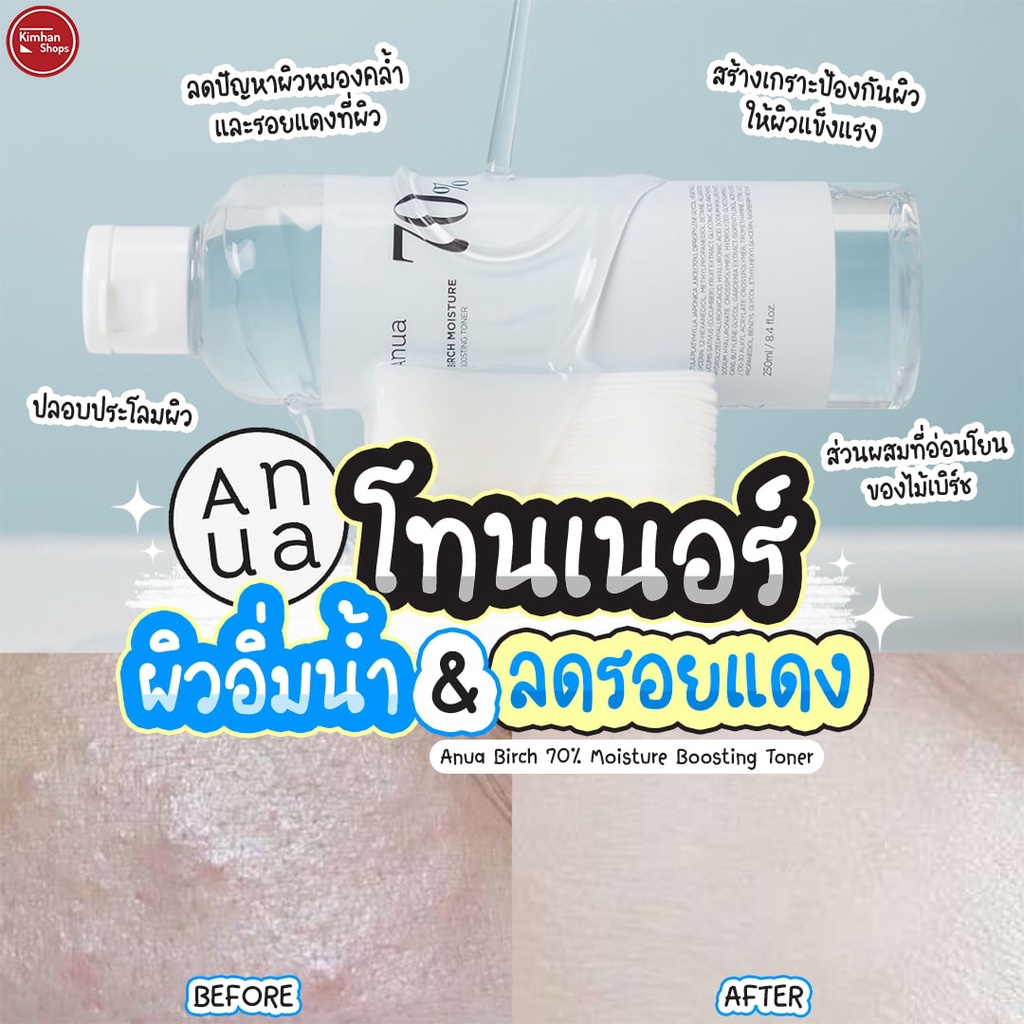 Anua Birch 70% Moisture Boosting Toner 250 ml โทนเนอร์สารสกัดจากไม้ ...