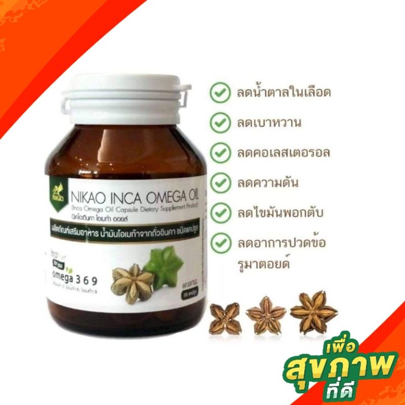 น้ำมันถั่วดาวอินคา สมุนไพรธรรมชาติ 100% ตรา Nikao Inca Omaga Oil