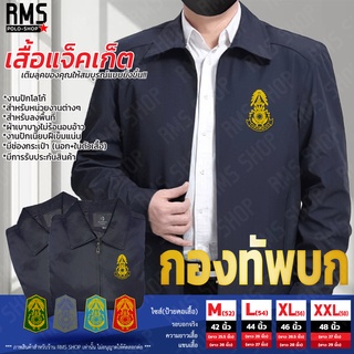 แจ็คเก็ตคอปก กองทัพบก (เติมลุคของคุณให้สมบูรณ์แบบ)