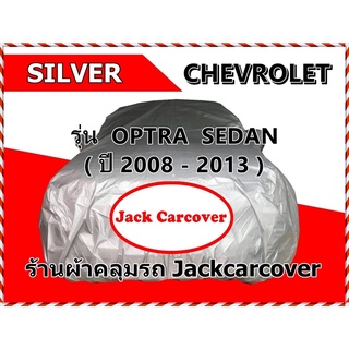 ผ้าคลุมรถ Chevrolet Optra ระหว่างปี 2008 - 2013 ผ้า Silver