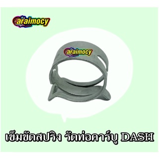 เข็มขัดรัดท่อคาร์บู DASH เกรดเทียบเท่าแท้