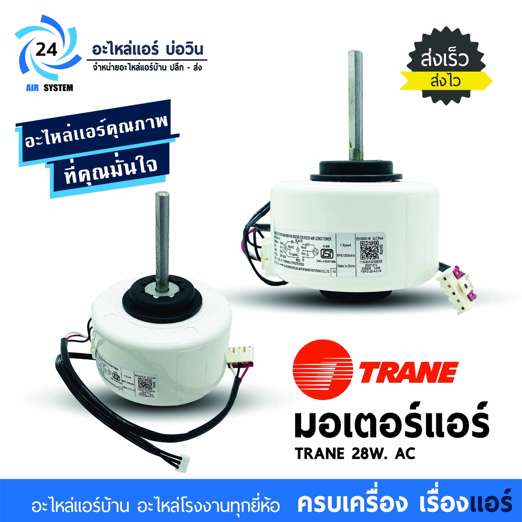 มอเตอร์แอร์ TRANE ( ใช้แทน RPG28D ) 28W AC โมเดล YKFG-28-4-3