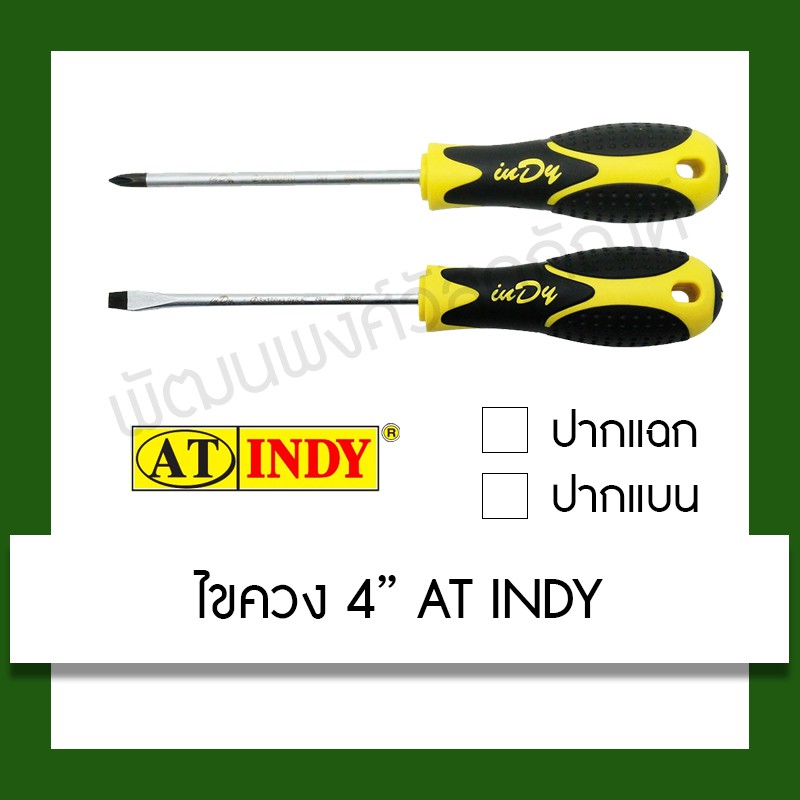 AT INDY ไขควง 4" ปากแฉก/ปากแบน รุ่น AD241/AD242 อุปกรณ์ เครื่องมือช่าง