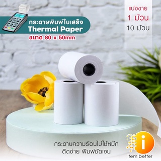 กระดาษพิมพ์ใบเสร็จ กระดาษความร้อน Thermal Paper ขนาด 80x50มม