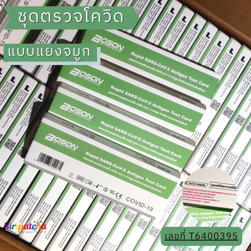 ชุดตรวจโควิด SARs-CoV2ยี่ห้อBOSON ชุดตรวจ ATK(Home Use) 1 test/kit ก้านสั้นนุ่มสบาย