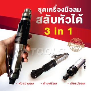 _{ ถูกที่สุด }_ OKURA 3in1 ชุดเครื่องมือลมหัวสลับ รุ่น C-OK-DRD31 สว่าน / ด้ามฟรี / เจียรนัย ของแท้ ตัวแทนจำหน่าย