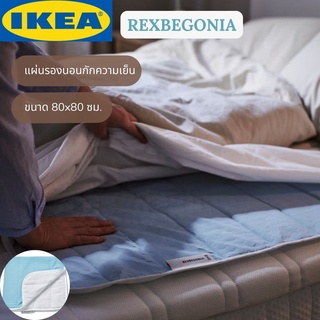 IKEA REXBEGONIA เร็กเบโกเนีย แผ่นรองนอนกักความเย็น 80x80 ซม.