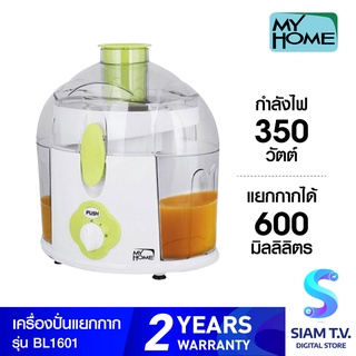 MY HOME เครื่องแยกกาก BL-1601 กำลังไฟ 350 วัตต์ โดย สยามทีวี by Siam T.V.