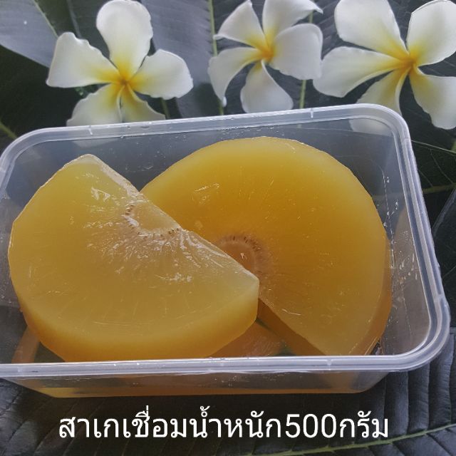 สาเกเชื่อม น้ำหนัก500กรัม