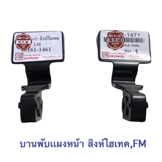 บานพับเเผงหน้า HINO สิงห์ไฮเทค , Singhitech , FM