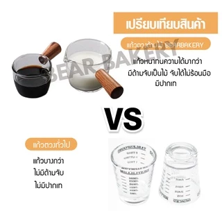 แก้วตวงใสด้ามไม้ แก้วตวงกาแฟ Baerbakery 45/70/120 ML