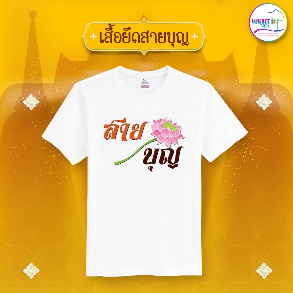 เสื้อยืดสายบุญ สีขาว พร้อมส่ง (รหัส บุญ13)