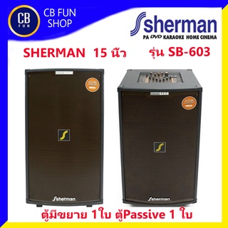 SHERMAN รุ่น SB-603 ตู้ลำโพงตั้งพื้นมีขยาย1ใบ้1 ขนาด15 นิ้ว200w  สินค้าใหม่แกะกล่องทุกชิ้นรับรองของแท้100%