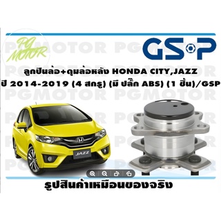 ลูกปืนล้อ+ดุมล้อหลัง HONDA CITY,JAZZ  ปี 2014-2019 (4 สกรู) (มี ปลั๊ก ABS) (1 ชิ้น)/GSP