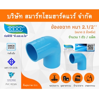 ข้องอ พีวีซี ข้องอพีวีซี ข้องอหนา PVC ข้องอPVC 90องศา ขนาด 2.1/2" (2นิ้วครึ่ง) จำนวน 1 ชิ้น/แพ็ค