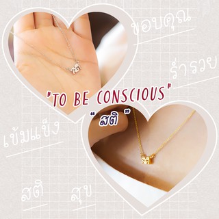 Necklace / สร้อย : To Be Conscious / สติ