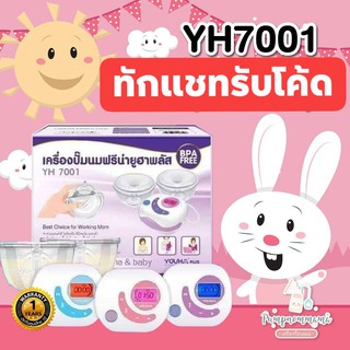 🔥พร้อมส่ง🔥 เครื่องปั๊มนม Freena Youha Plus รุ่น YH 7001 ประกันศูนย์ไทย1ปี +ของแถมฟรีนูพลัส