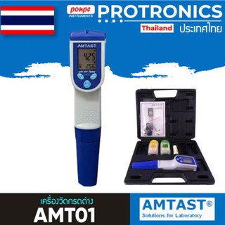 AMT01 AMTAST เครื่องวัดกรดด่าง PEN TYPE PH METER[ของแท้ จำหน่ายโดยตัวแทนแต่งตั้ง]