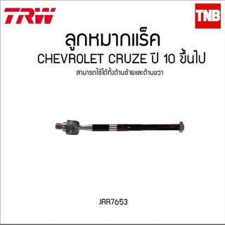 ลูกหมากแร็ค CHEVROLET CRUZE ปี 10 ขึ้นไป TRW/JAR7653