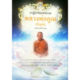 หนังสือ "ปาฏิหาริย์แห่งธรรม หลวงพ่อคูณ ปริสุทโธ"