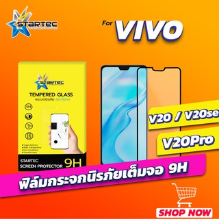 ฟิล์มกระจก Vivo V20 V20se V20Pro แบบเต็มจอ เลนส์กล้องหลัง STARTEC