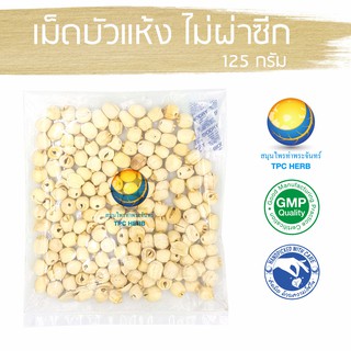 เม็ดบัวแห้ง (เต็มเม็ด) 125 กรัม 79 บาท "คัดมือ ด้วยความใส่ใจ" เม็ดบัว ลูกบัวอบแห้ง ทั้งลูก  ไม่ผ่าซีก เกรดA