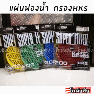 โกดังซิ่ง แผ่นกรอง HKS ฟองน้ำหนา3ชั้น (มี 4 สี)