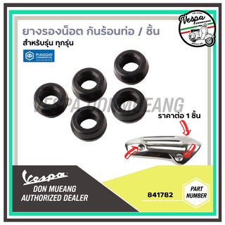 841782-ยางรองน็อตฝาครอบท่อไอเสีย สำหรับ เวสป้า(Vespa) ทุกรุ่น ราคาต่อ1ชิ้น