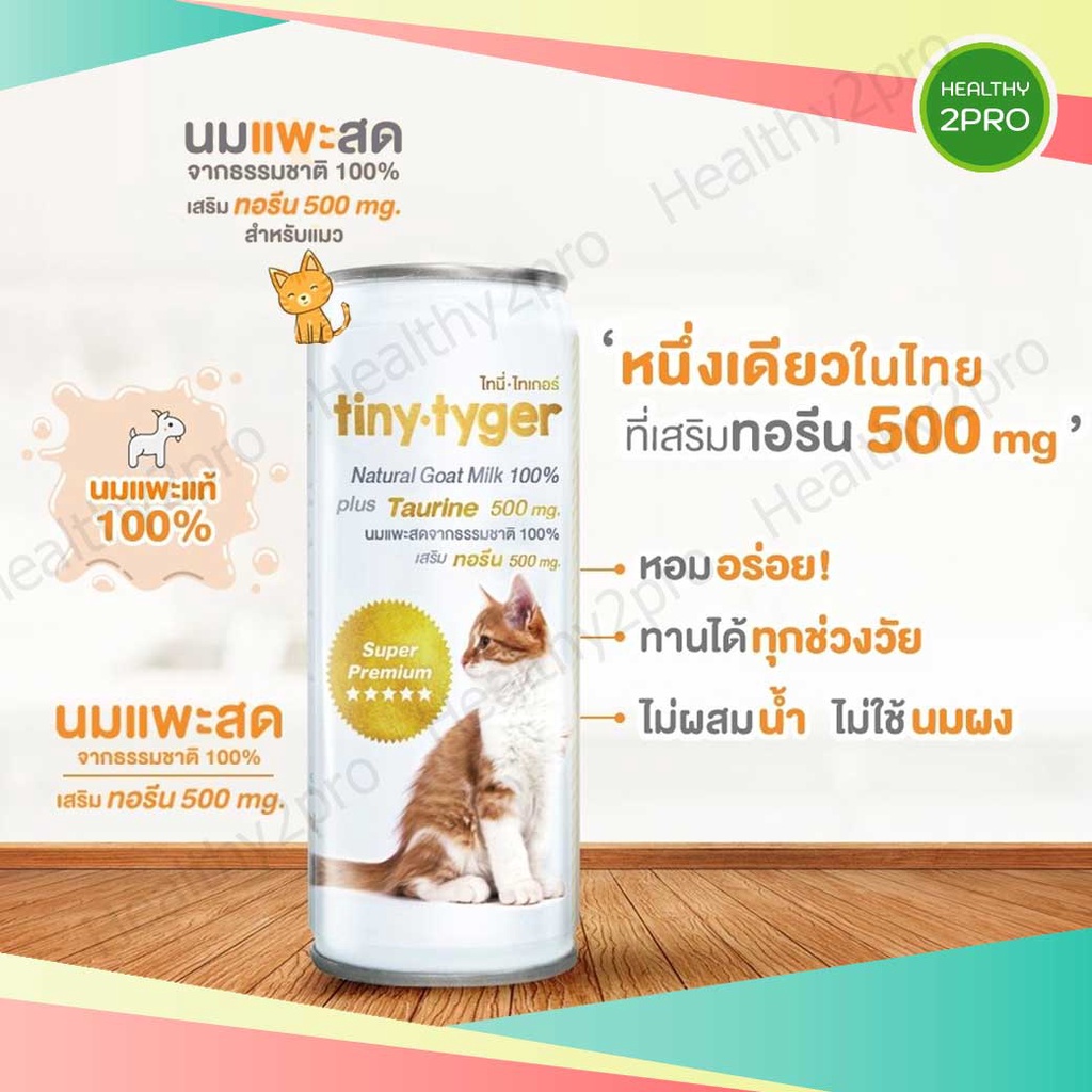 นมแพะสด สำหรับแมว Tiny Tyger Goat Milk นมแพะสดจากธรรมชาติ100% เสริมทอรีน หอม มัน ย่อยง่าย ทานได้ทุกวัย 245 ml.