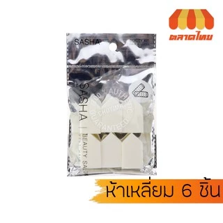 ฟองน้ำเกลี่ยรองพื้นสี่เหลี่ยม 4/6/10 ชิ้น ซาช่า Sasha Platinum
