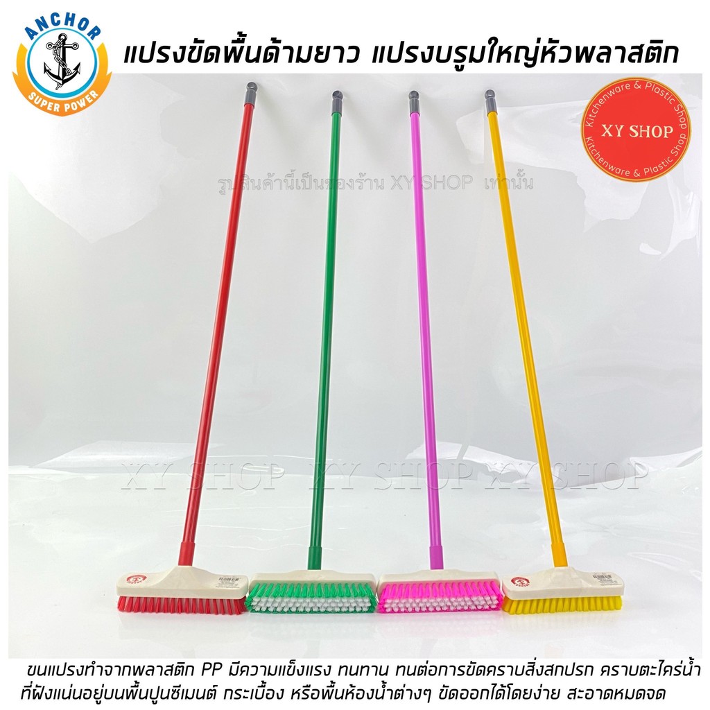 ตราสมอ แปรงขัดพื้นด้ามยาว แปรงบรูมขนพลาสติก (คละสี)