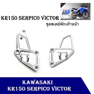 สเตย์พักเท้าหน้าKr150 serpico victor สเตย์พักเท้าหน้า ซ้าย+ขวา เคอาร์150 เซอร์ปิโก้ วิคเตอร์ สเตย์พักเท้า สเตร์พักเท้าaa