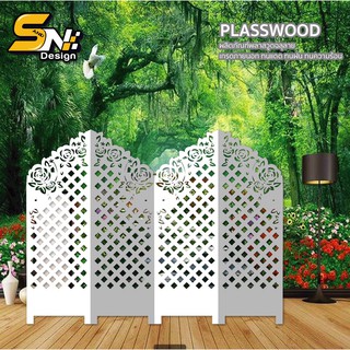 Plasswood ฉากกั้นพลาสวูดฉลุลาย 4 บาน 3 พับ รหัส E004
