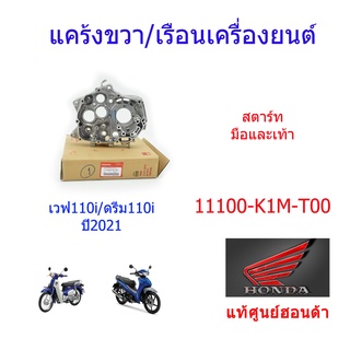 เรือนเครื่องยนต์ / แคร้งขวา แท้ศูนย์ เวฟ110i/ดรีม110i (ปี2021) 11100-K1M-T00