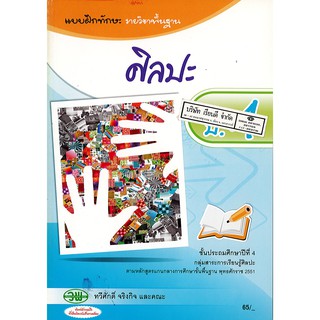 แบบฝึกทักษะ ศิลปะ ป.4 วพ. /65.- /124030004000202