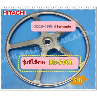 อะไหล่ของแท้/มู่เล่ย์สายพานเครื่องซักผ้าฮิตาชิ/PULLEY-MFS60/HITACHI/BD-70CE*015/ใช้กับรุ่นBD-70CE