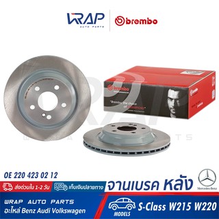 ⭐ BENZ ⭐ (1ชิ้น) จานเบรค หลัง BREMBO | เบนซ์ รุ่น S-Class W215 W220 | เบอร์ 09.9738.10 | OE 220 423 02 12 | TRW : DF4437