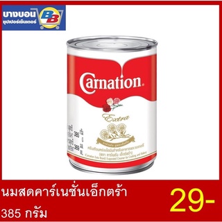 นมสดคาร์เนชั่นเอ็กตร้า 385 กรัม