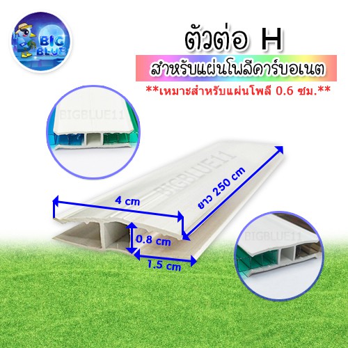 ตัวต่อ H (UPVC) ยาว 2.5 ม. สีขาว (1 เส้น แล้วตัดครึ่ง) ตัวเชื่อมแผ่นโพลีคาร์บอเนต งานหลังคา วัสดุก่อ