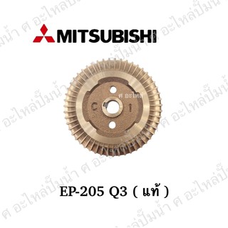 MITSUBISHI ใบพัดทองเหลืองมิตซุ รุ่น EP-205Q3 แท้** อะไหล่ปั๊มน้ำ