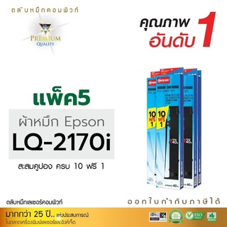 ตลับผ้าหมึก Epson LQ2180/LQ2080i/LQ2170/LQ2190  ใช้กับเครื่องdotmatrix ออกใบกำกับภาษีได้ ผ้าหมึกไนล่อนอย่างดี เกรดA ++++