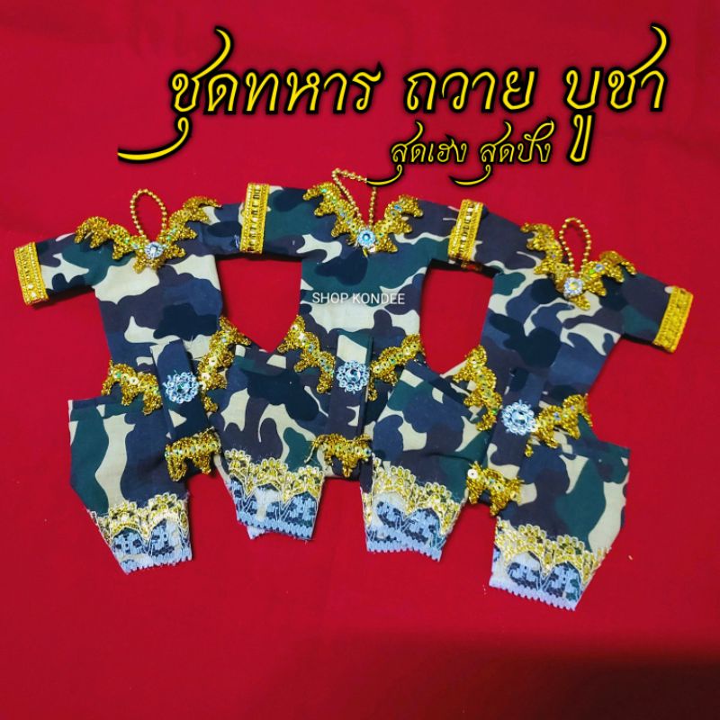 ชุดทหาร ชุดทหารไอ้ไข่ ชุดทหารแก้บน ชุดทหารขอพร ชุดทหารผ้า ชุดทหารจิ๋ว