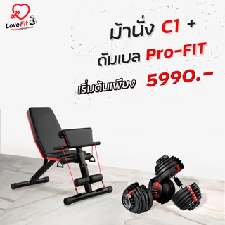 Set Superคุ้ม ชุดดัมเบล Pro-Fit + ม้านั่งC1