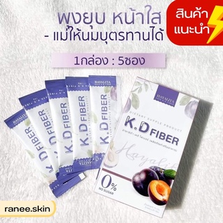 ไฟเบอร์ KD fiber ลดพุง‼️เผาผลานดี ท้องพูก  ลดน้ำหนัก ลดหน้าท้อง กระชับสัดส่วน Detox ล้างลำไส้ ของแท้ ส่งฟรี ตรงจากบริษัท