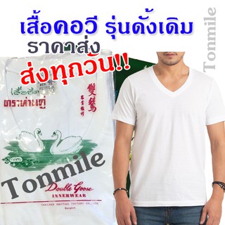 ห่านคู่แท้ เสื้อคอวี 36-46 แบบดั้งเดิม ผลิตจาก Cotton 100% เสื้อคอวี เสื้อสีขาว เสื้อตราห่านคู่ เสื้อห่านคู่